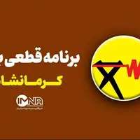برنامه قطعی برق کرمانشاه امروز در 5 مرداد