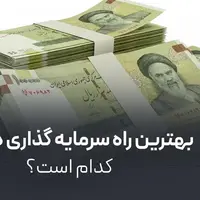 بهترین راه سرمایه گذاری در ایران کدام است؟