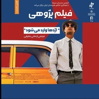 بررسی «اژدها وارد می‌شود» با حضور مانی حقیقی در خانه هنرمندان