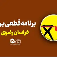 برنامه خاموشی‌ها و قطعی برق در مشهد