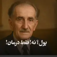 در مطب این پزشک نه پول نقد اجباری بود و نه حق ویزیت!