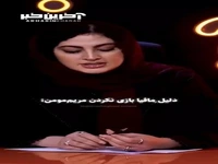 دلیل مافیا بازی نکردن مریم‌ مومن