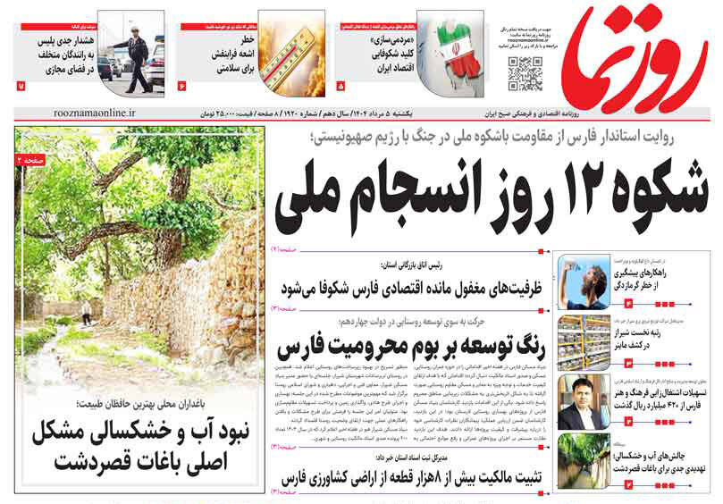 صفحه نخست روزنامه‌های استان فارس در ۵ مردادماه