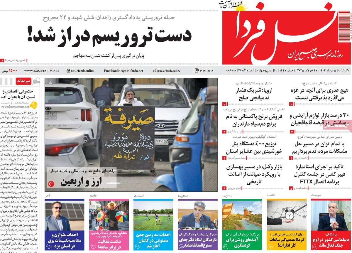 صفحه نخست روزنامه‌های اصفهان در ۵ مرداد
