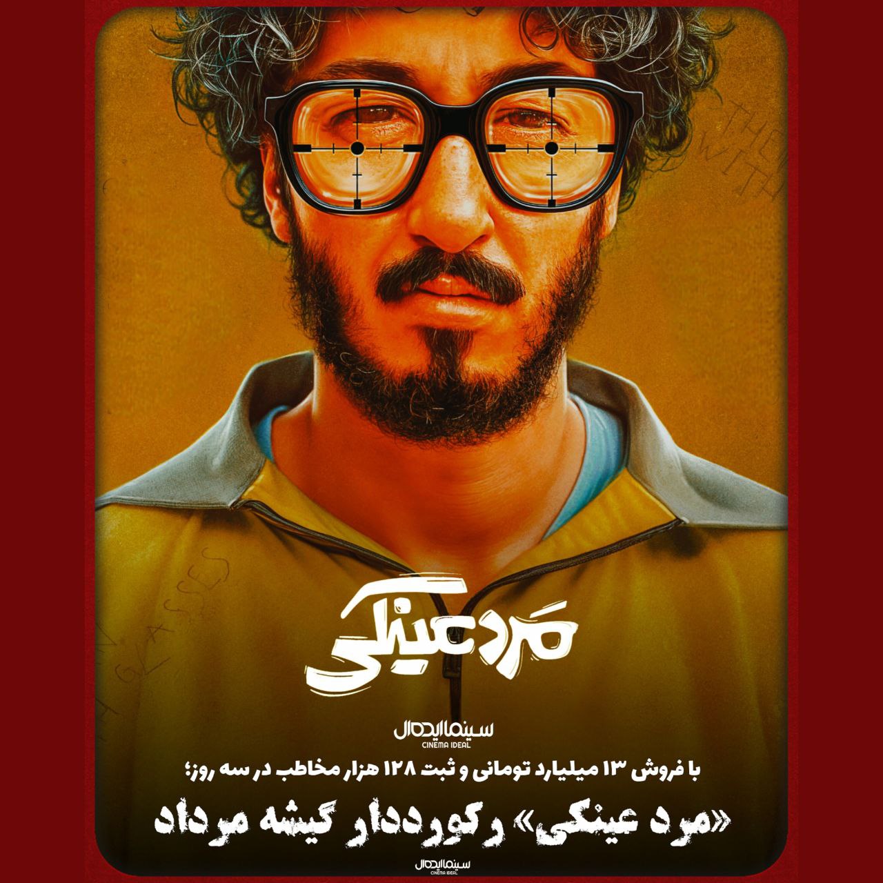 «مرد عینکی» رکورددار گیشه مرداد؛ فروش ۱۳ میلیارد تومانی در سه روز