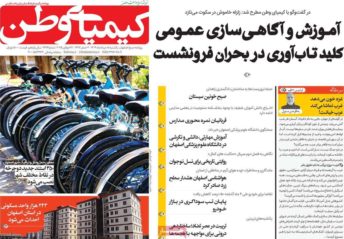 صفحه نخست روزنامه‌های اصفهان در ۵ مرداد