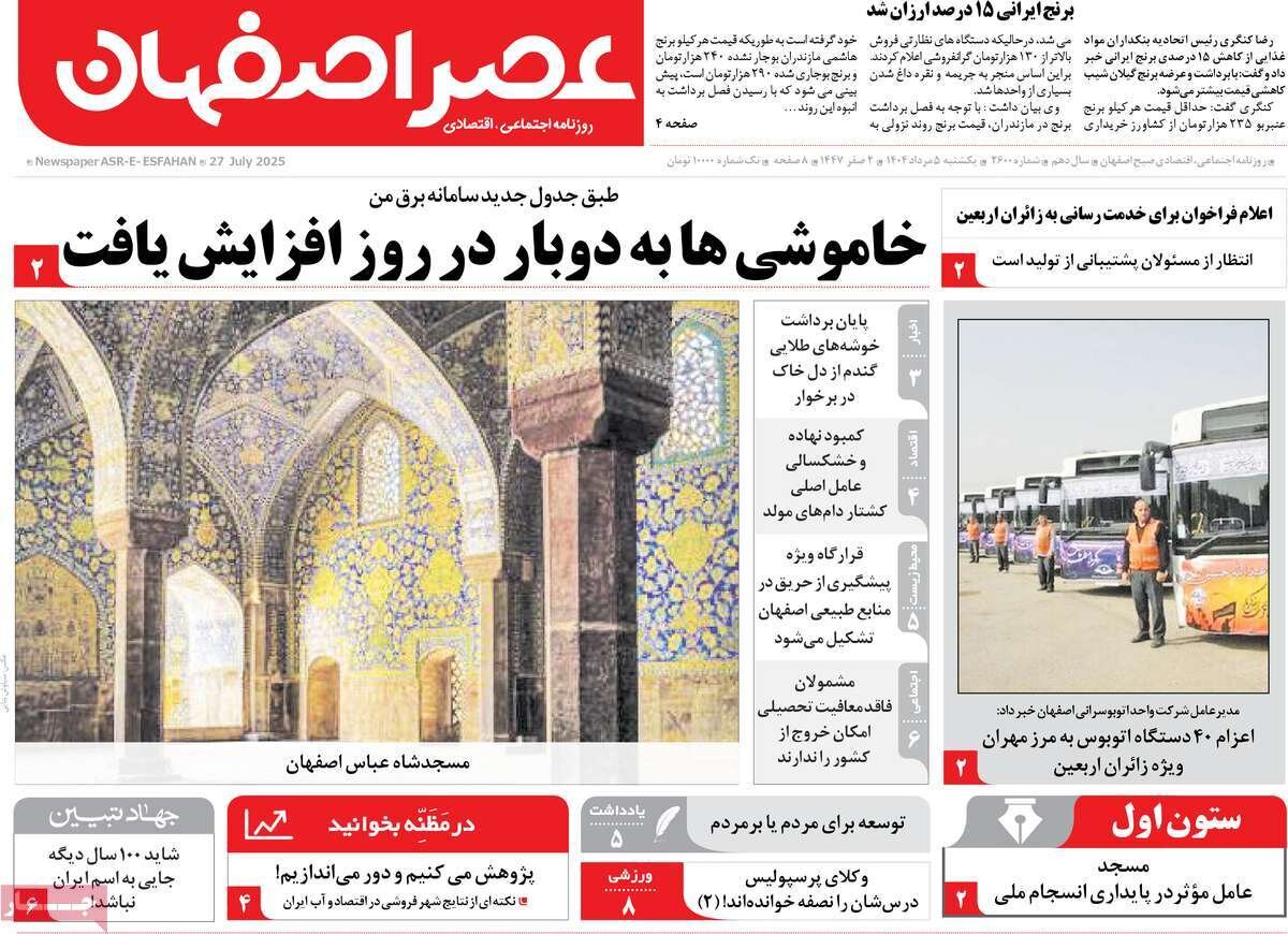 صفحه نخست روزنامه‌های اصفهان در ۵ مرداد