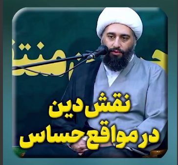 نقش دین در مواقع حساس