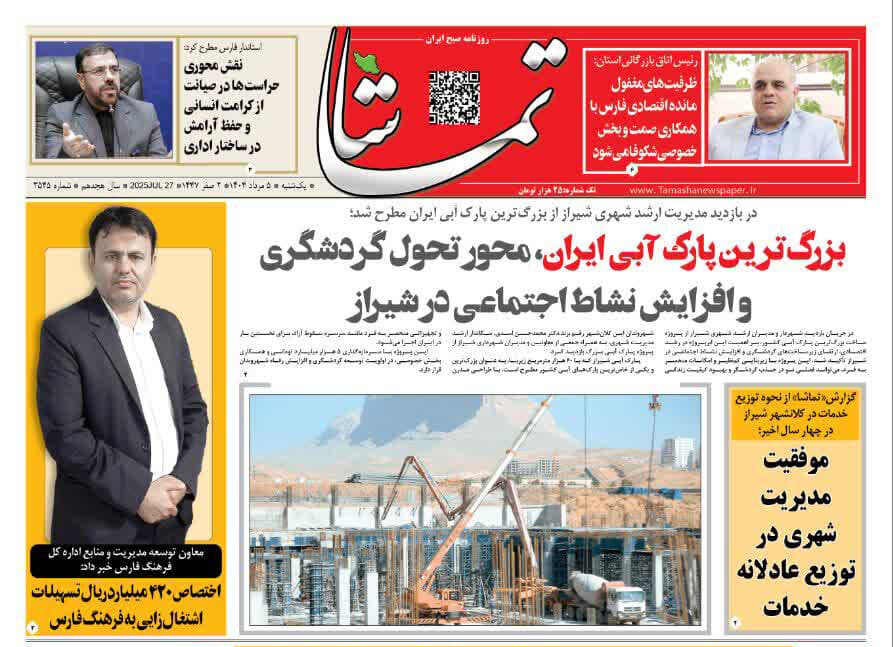 صفحه نخست روزنامه‌های استان فارس در ۵ مردادماه
