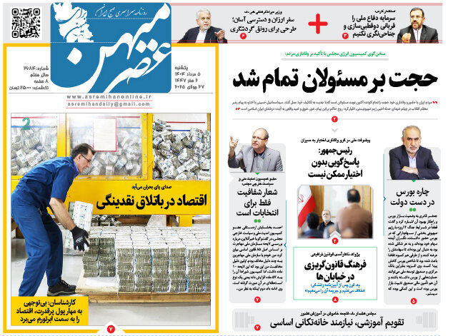 صفحه نخست روزنامه‌های استان فارس در ۵ مردادماه