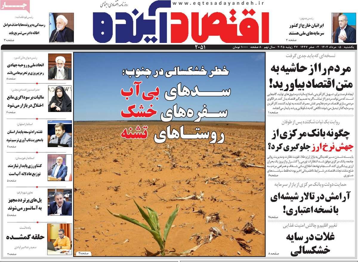 صفحه نخست روزنامه‌های اصفهان در ۵ مرداد