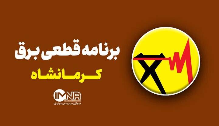 برنامه قطعی برق کرمانشاه امروز در 5 مرداد