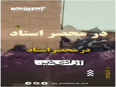 آزادی دین به بیان آیت الله جوای آملی