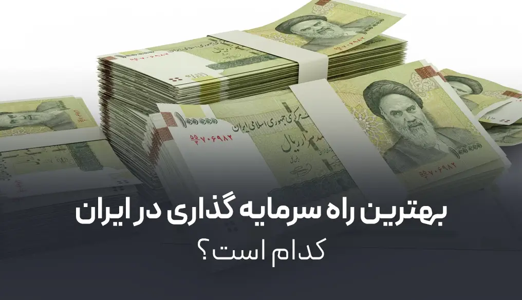 بهترین راه سرمایه گذاری در ایران کدام است؟