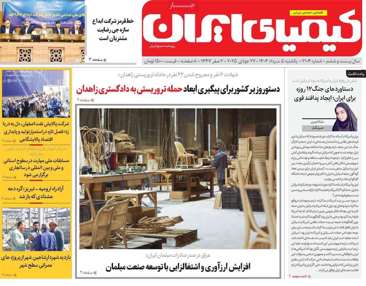صفحه نخست روزنامه‌های اصفهان در ۵ مرداد