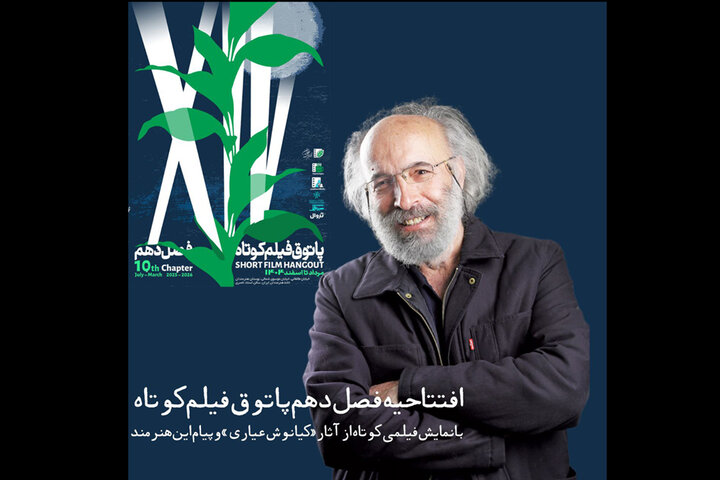 «پاتوق فیلم کوتاه» با فیلمی از کیانوش عیاری افتتاح میشود