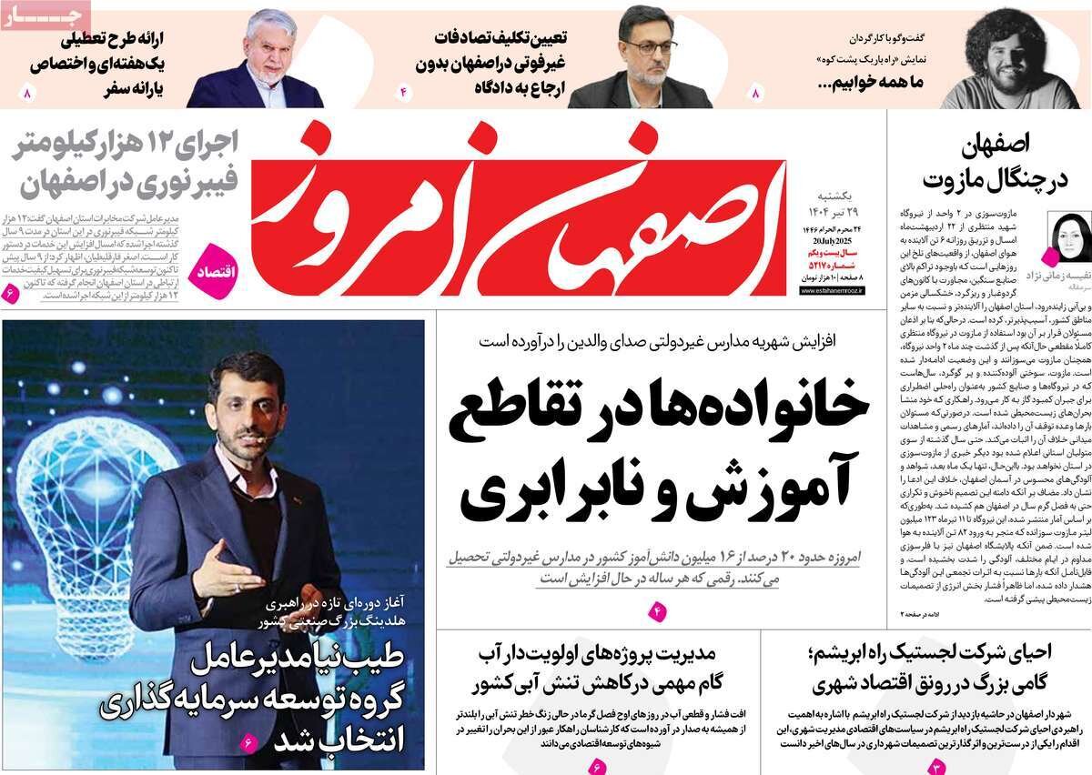 صفحه نخست روزنامه‌های اصفهان در ۵ مرداد