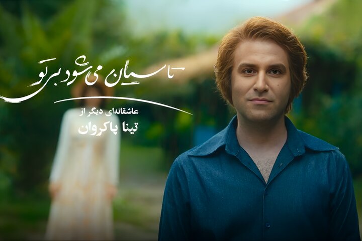 «باربیلند ایرانی» دوران پهلوی؛ مهمترین دروغ «تاسیان» به مخاطب چه بود؟