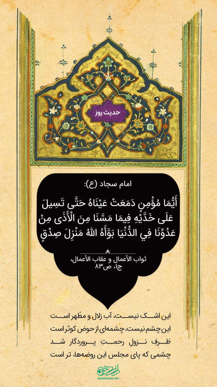 حکمت/ پاداش اشک بر اهل بیت(ع)