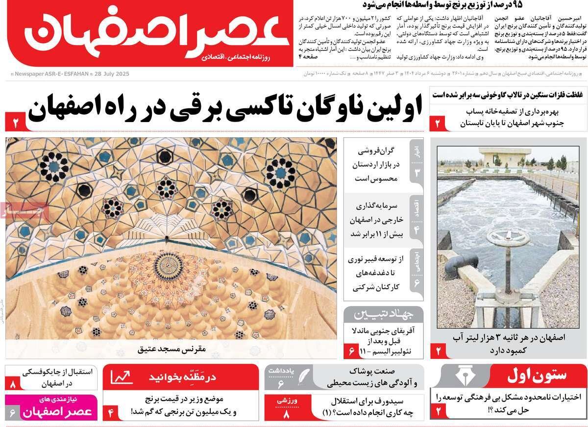 صفحه نخست روزنامه‌های اصفهان در ۶ مرداد