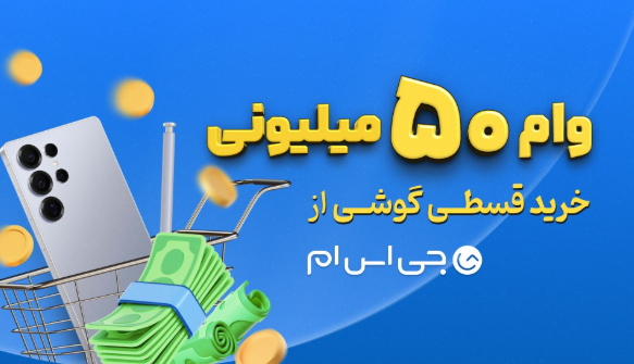 همین امروز گوشی دلخواه‌تان را بخرید؛ وام 50 میلیونی با اقساط 12 ماهه، بدون ضامن