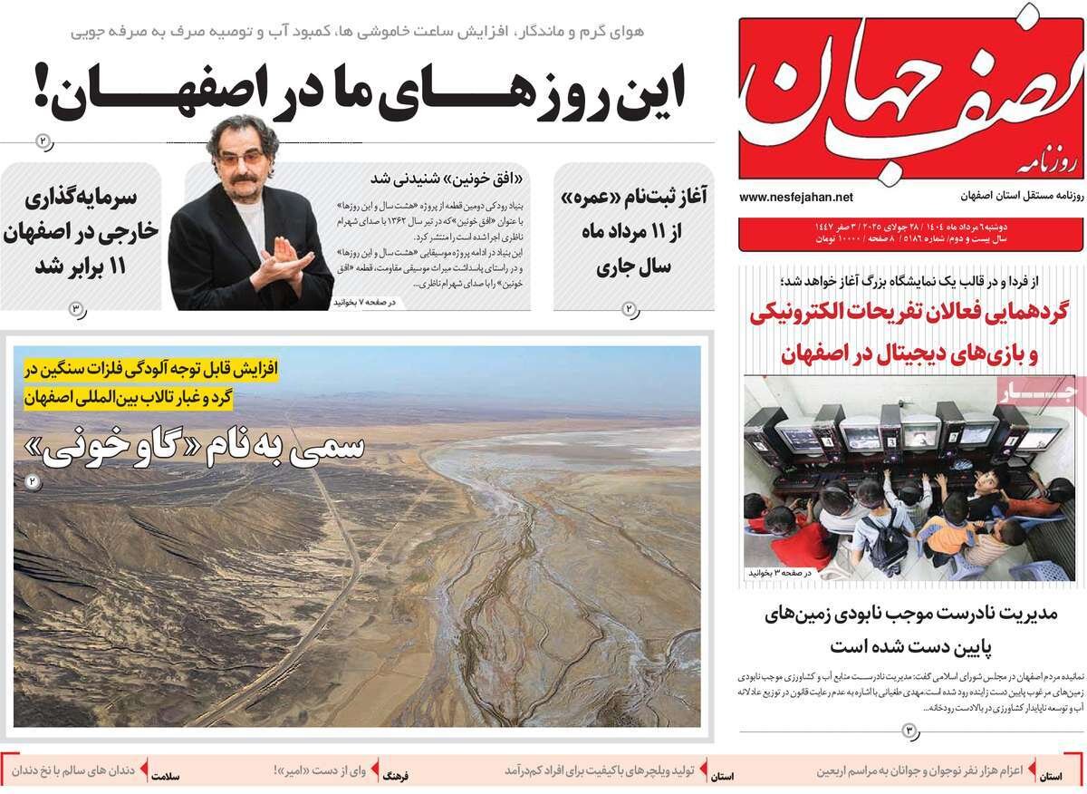 صفحه نخست روزنامه‌های اصفهان در ۶ مرداد