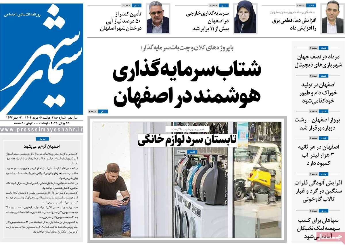صفحه نخست روزنامه‌های اصفهان در ۶ مرداد