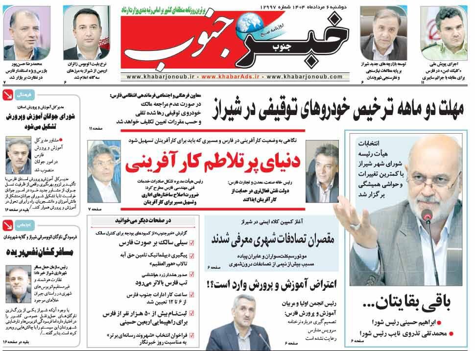 صفحه نخست روزنامه‌های استان فارس در ۶ مرداد