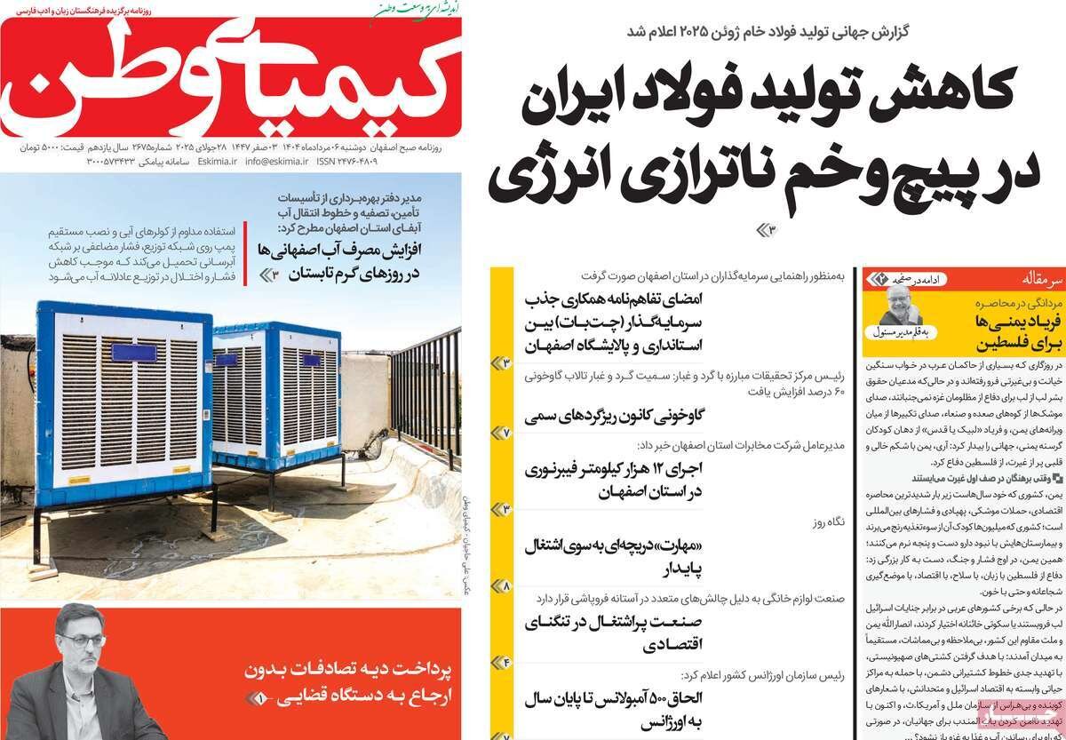 صفحه نخست روزنامه‌های اصفهان در ۶ مرداد
