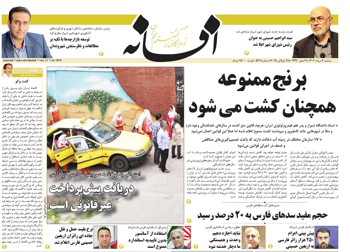 صفحه نخست روزنامه‌های استان فارس در ۶ مرداد