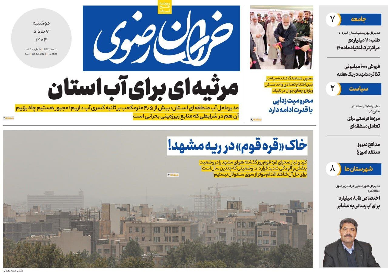 صفحه اول روزنامه‌های خراسان رضوی در ۶ مرداد