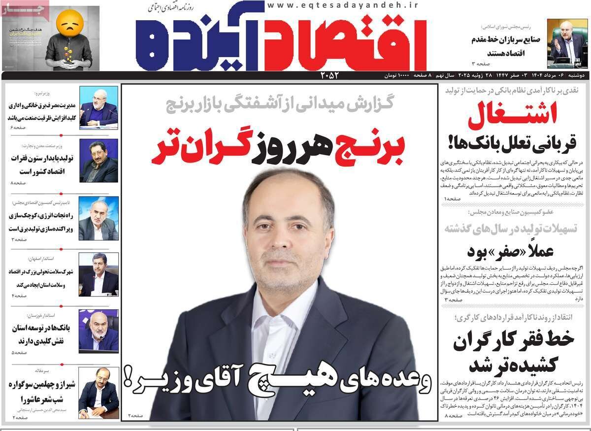 صفحه نخست روزنامه‌های اصفهان در ۶ مرداد