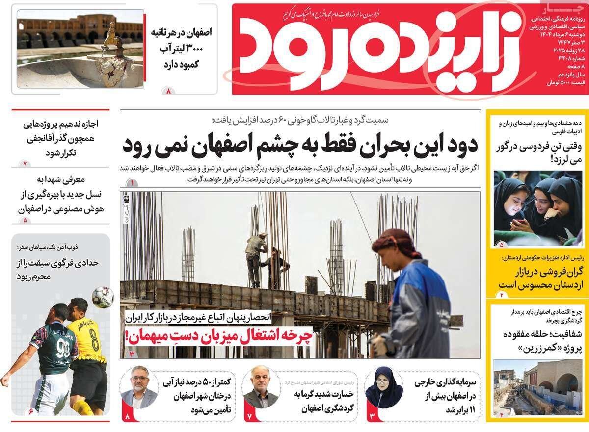 صفحه نخست روزنامه‌های اصفهان در ۶ مرداد