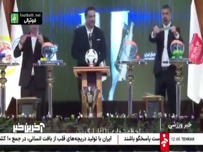 حواشی مراسم قرعه کشی لیگ بیست و پنجم