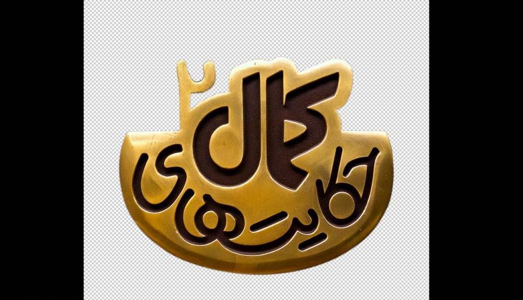 لوگوی فصل دوم سریال «حکایت‌های کمال» رونمایی شد/ پخش هر شب از شبکه ۲