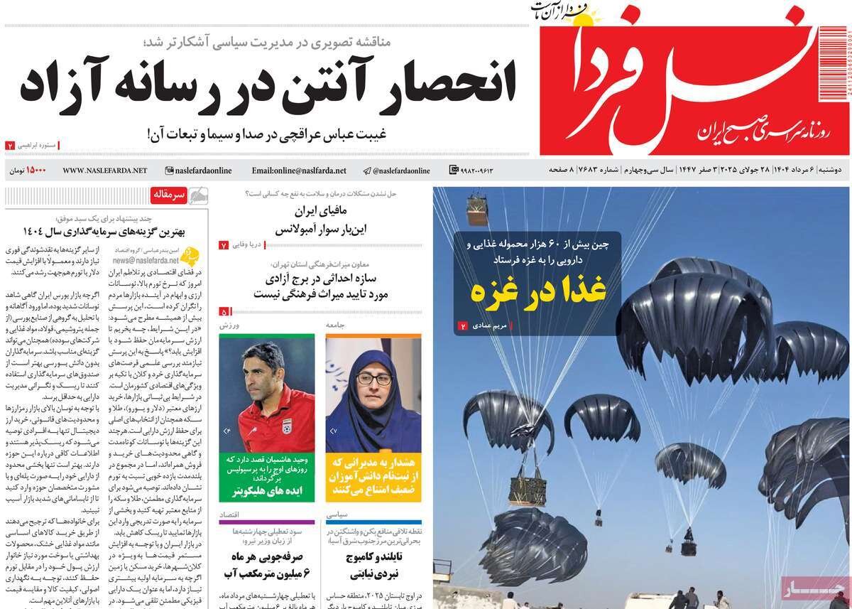 صفحه نخست روزنامه‌های اصفهان در ۶ مرداد