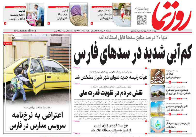 صفحه نخست روزنامه‌های استان فارس در ۶ مرداد