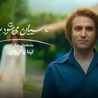 «باربی‌لند ایرانی» دوران پهلوی؛ مهمترین دروغ «تاسیان» به مخاطب چه بود؟