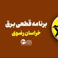 برنامه قطعی برق امروز مشهد