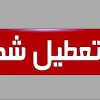 یزد چهارشنبه تعطیل شد