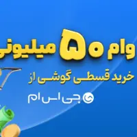همین امروز گوشی دلخواه‌تان را بخرید؛ وام 50 میلیونی با اقساط 12 ماهه، بدون ضامن 