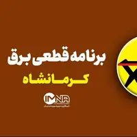 برنامه قطعی برق کرمانشاه در ششم مرداد