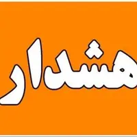 صدور هشدار نارنجی هواشناسی در هرمزگان