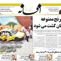 صفحه نخست روزنامه‌های استان فارس در ۶ مرداد