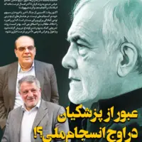 عبور از پزشکیان در اوج انسجام ملی؟!