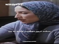 سخت ترین موقعیت برای یک زن