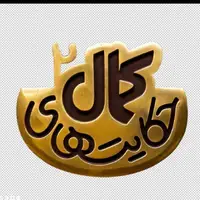 لوگوی فصل دوم سریال «حکایت‌های کمال» رونمایی شد/ پخش هر شب از شبکه ۲