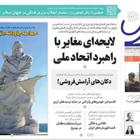 صفحه اول روزنامه‌های خراسان رضوی در ۶ مرداد