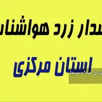 هشدار هواشناسی استان مرکزی درباره پرهیز از حضور در فضای آزاد