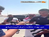 پاسخ جالب کریستیانو رونالدو به ابراز علاقه یک هوادار: به خدا قسم که دروغ می‌گویی!